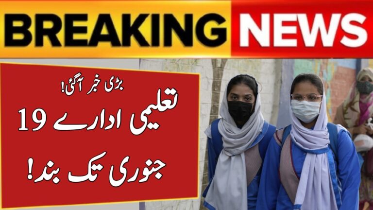 Latest News: Punjab Winter Vacations Extended for All Schools and Colleges Until Jan 19