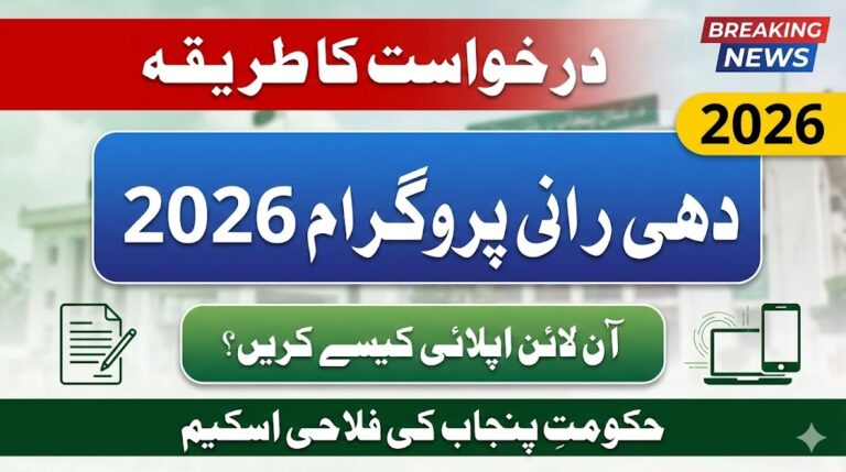 How To Apply Online For Punjab Dhee Rani Program 2026 (New Method)