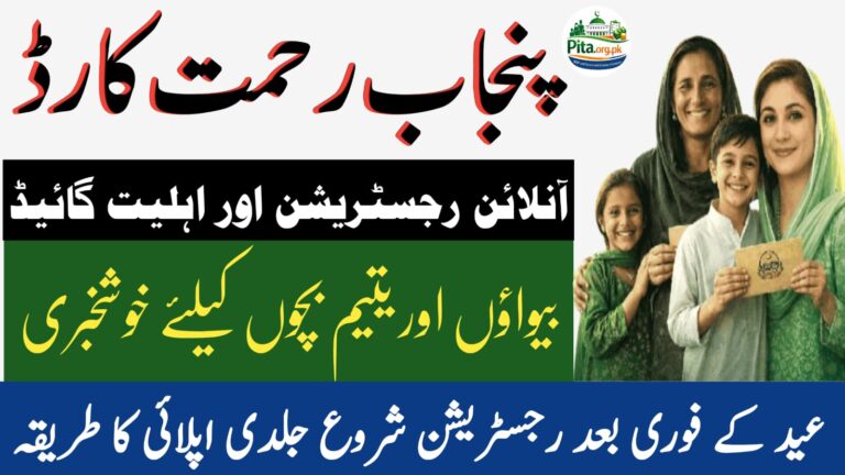 Rehmat Card 2026 Punjab - pita.org.pk