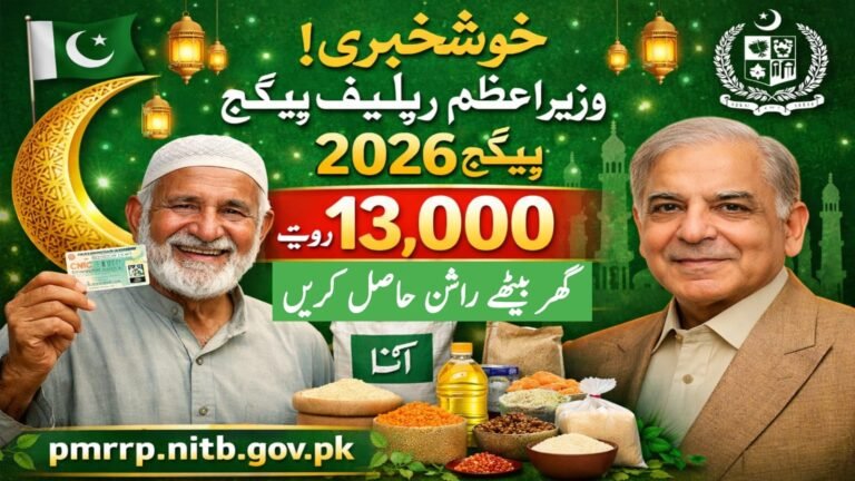 Rs.13,000 Ramzan Package Eligibility Check by CNIC