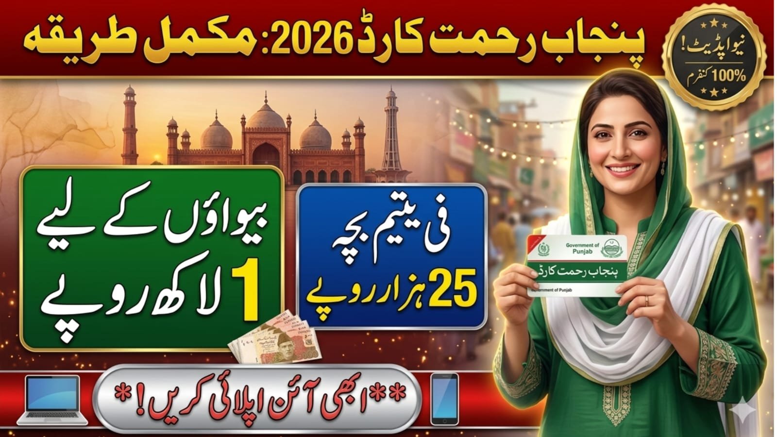 Punjab Rehmat Card 2026 - Online Apply & Benefits Guide
