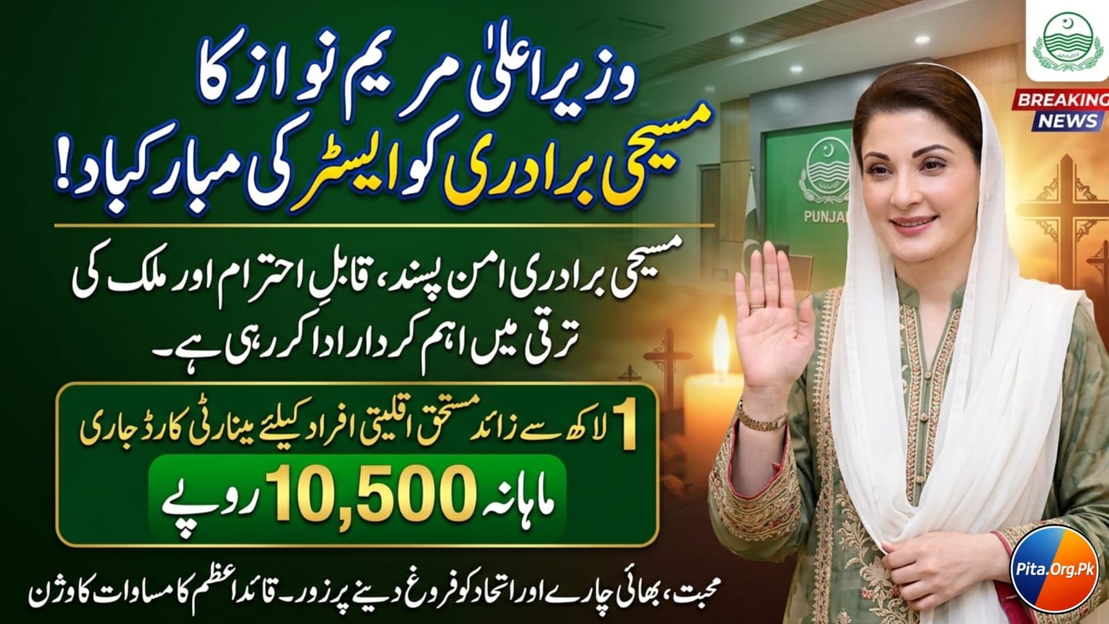 CM Maryam Nawaz Easter 2026