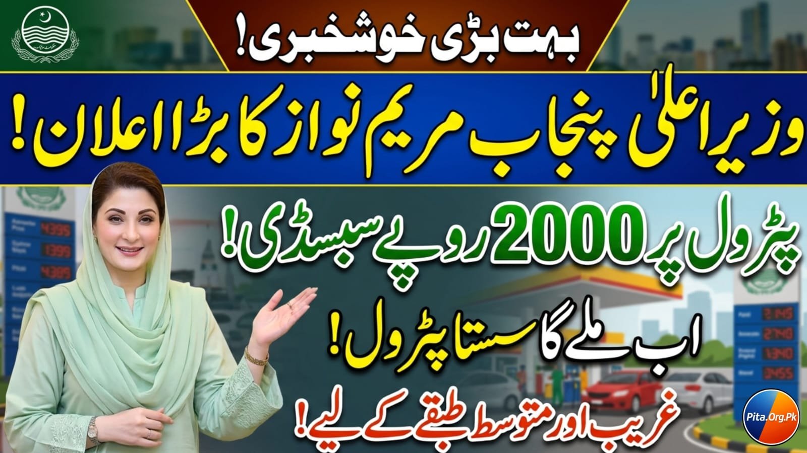 Maryam Nawaz Petrol Subsidy Program.pita.org.pk