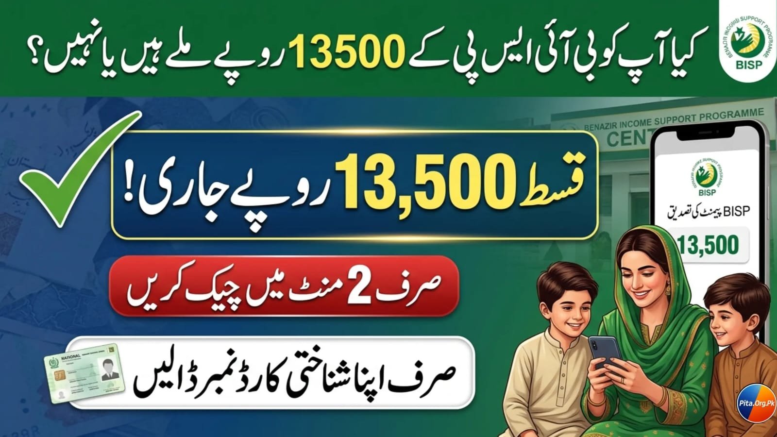 BISP 13500 Payment Check by CNIC
