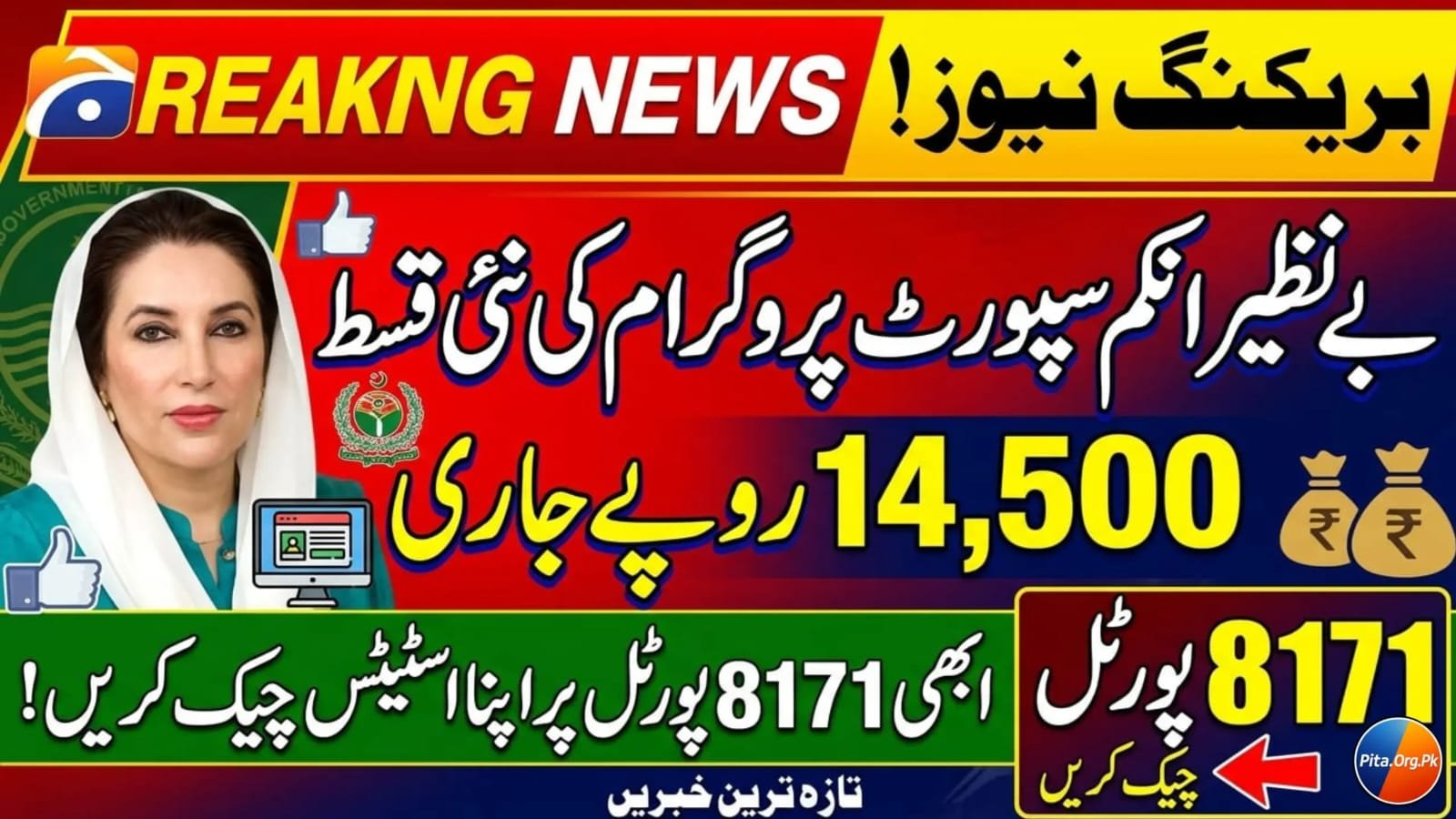 BISP Rs. 14,500 Payment